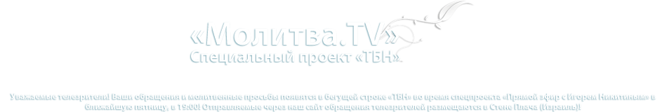 «Молитва.TV»